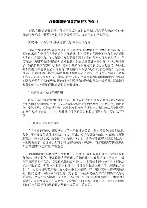 浅析韩国语间接言语行为的作用