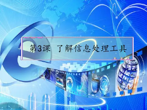 三年级上册信息技术浙教版第3课了解信息处理工具(课件)(共26张PPT)