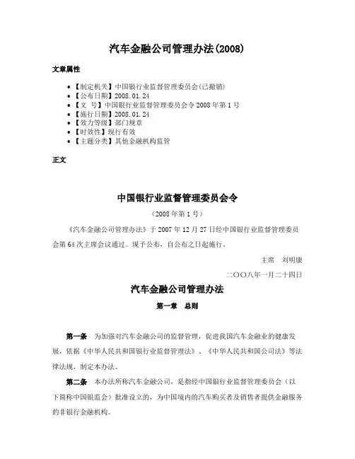 汽车金融公司管理办法(2008)