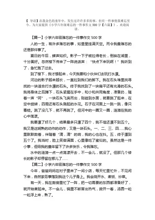 小学六年级难忘的一件事作文500字【六篇】