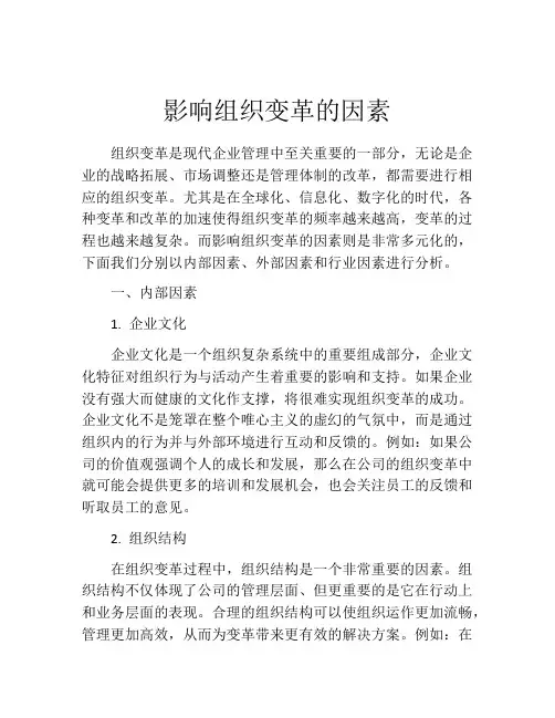 影响组织变革的因素