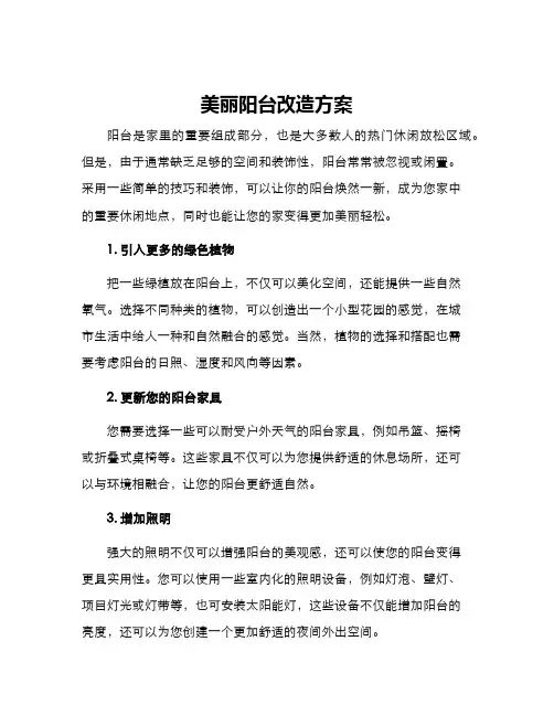美丽阳台改造方案