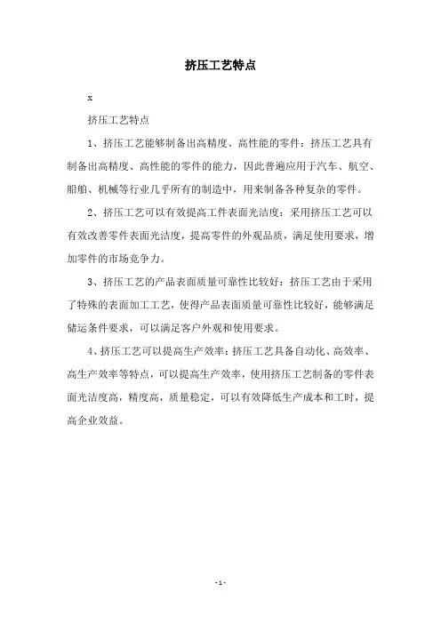 挤压工艺特点