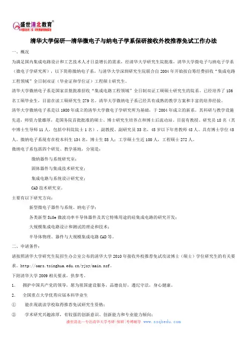 清华大学保研—清华微电子与纳电子学系保研接收外校推荐免试工作办法