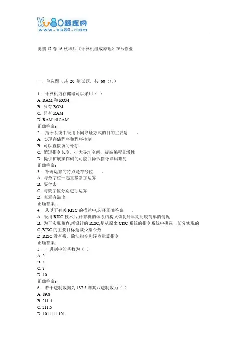 16秋华师《计算机组成原理》在线作业