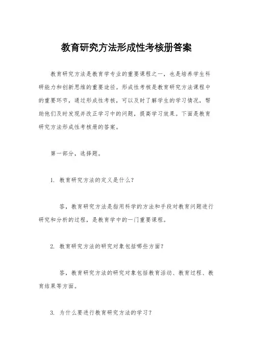 教育研究方法形成性考核册答案