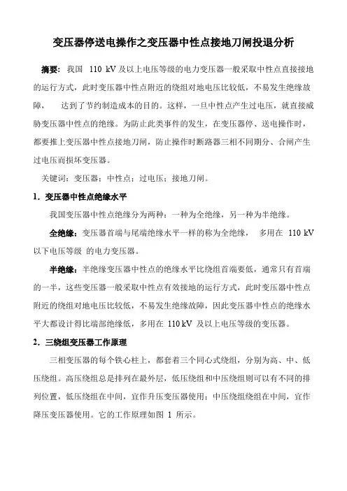 变压器停送电操作之变压器中性点接地刀闸投退分析