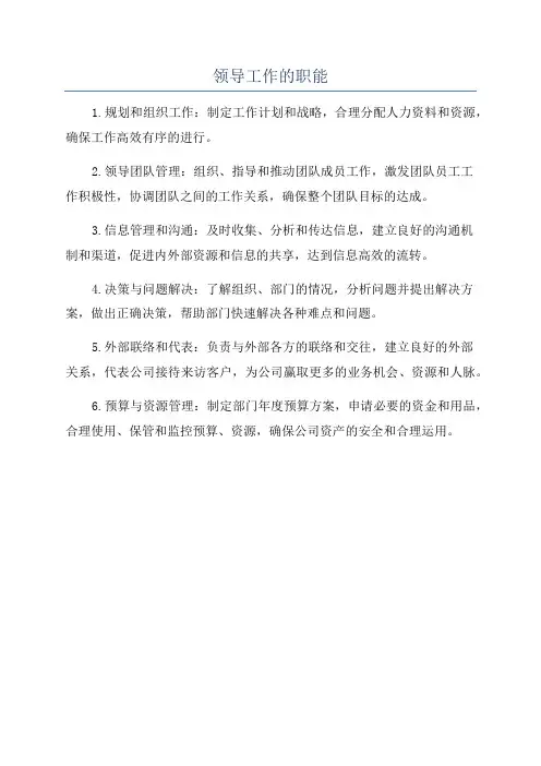 领导工作的职能