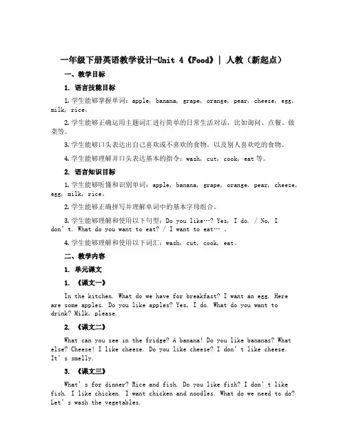 一年级下册英语教学设计-Unit 4《Food》｜人教(新起点)