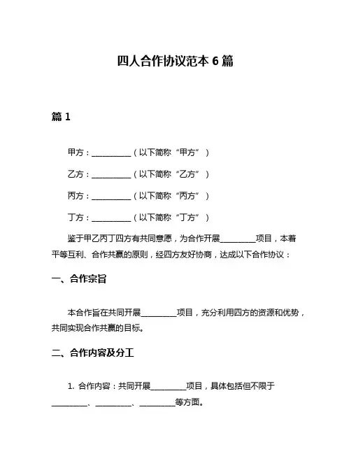四人合作协议范本6篇