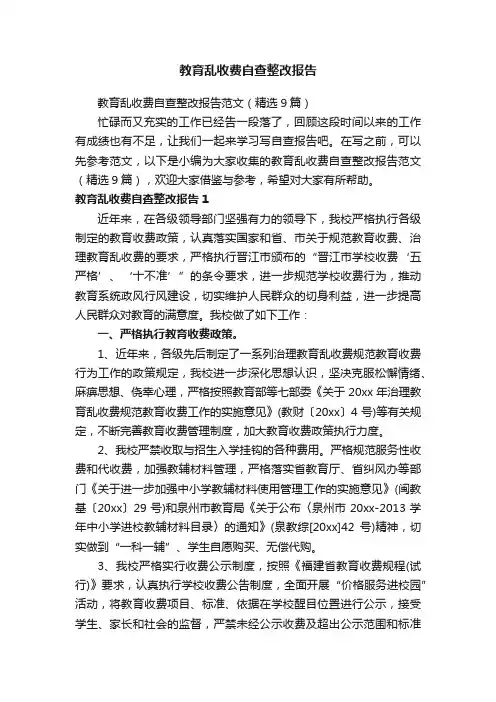 教育乱收费自查整改报告范文（精选9篇）