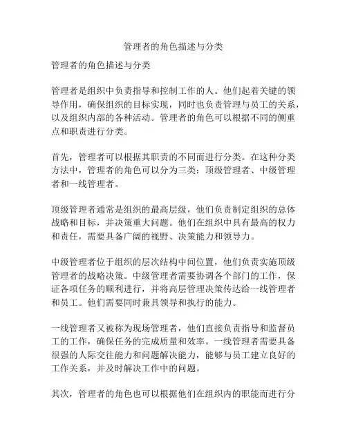 管理者的角色描述与分类