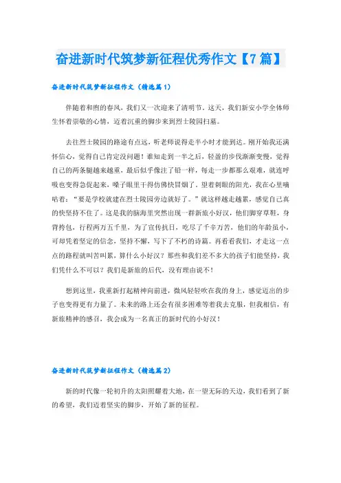 奋进新时代筑梦新征程优秀作文【7篇】