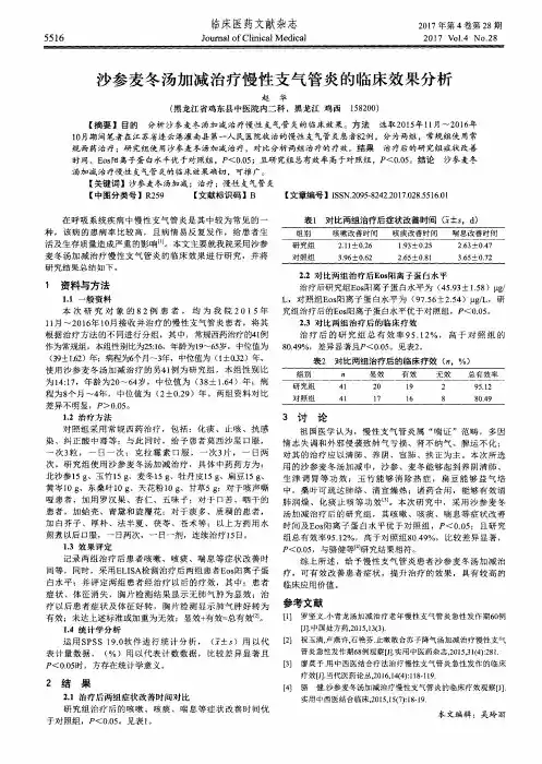 沙参麦冬汤加减治疗慢性支气管炎的临床效果分析
