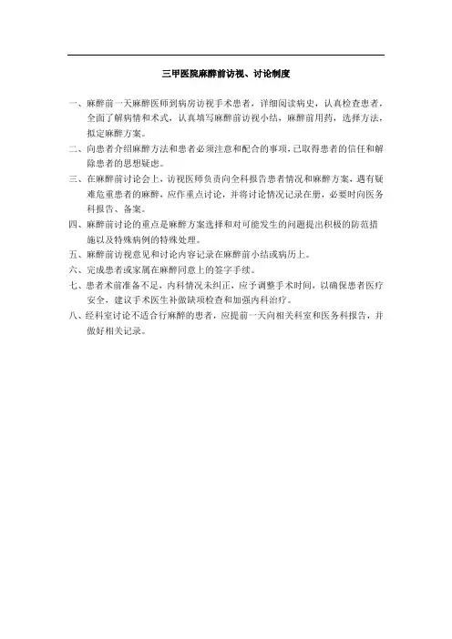 三甲医院麻醉前访视、讨论制度