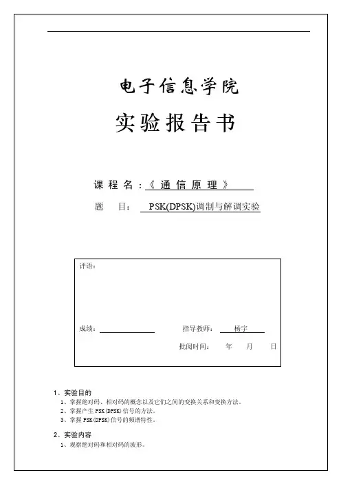 实验报告书PSK（DPSK）调制与解调实验