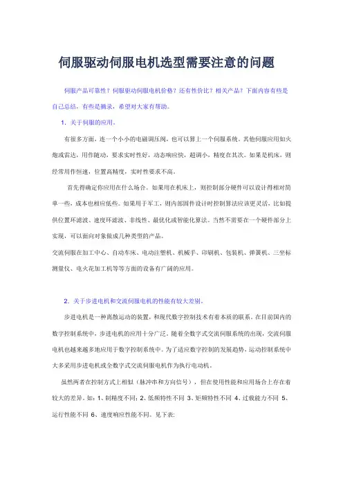 伺服驱动伺服电机选型需要注意的问题