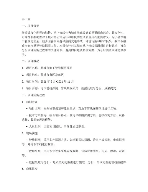 管线探测总结报告范文(3篇)