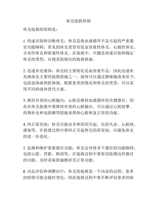 休克抢救原则