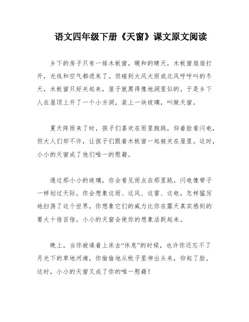 语文四年级下册《天窗》课文原文阅读