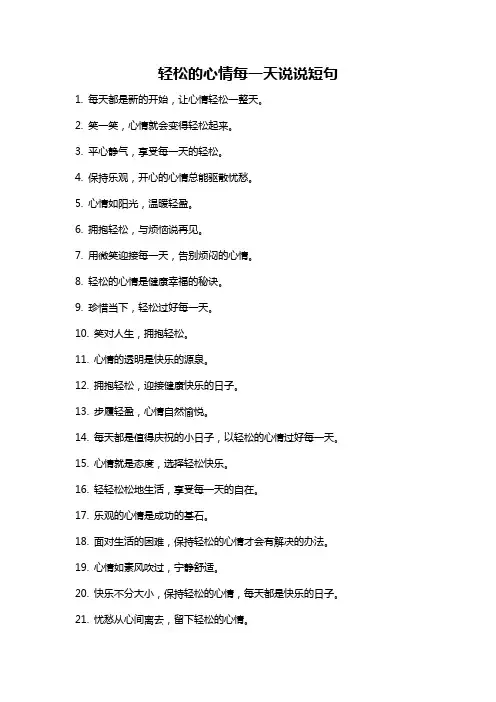 轻松的心情每一天说说短句