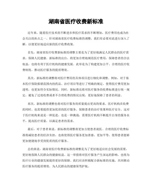 湖南省医疗收费新标准