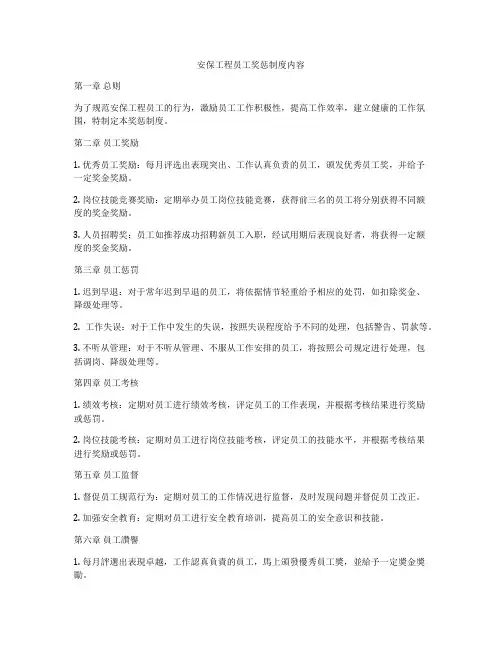 安保工程员工奖惩制度内容