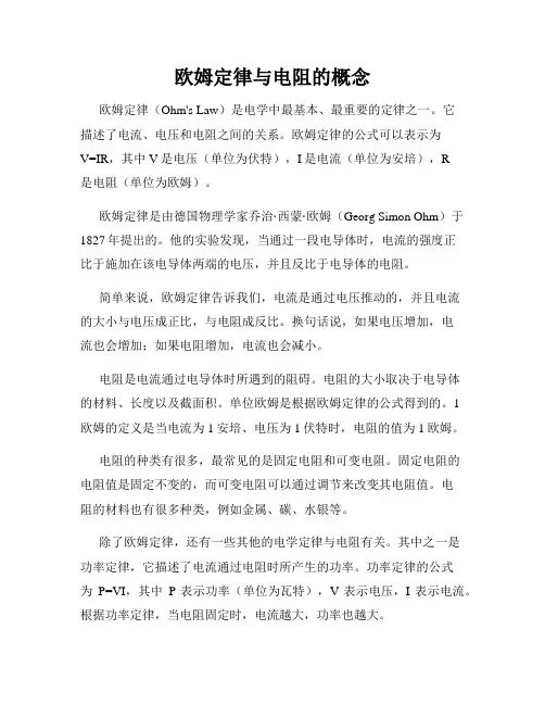 欧姆定律与电阻的概念