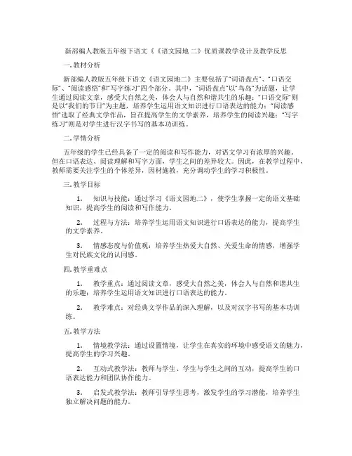 新部编人教版五年级下语文《《语文园地二》优质课教学设计及教学反思
