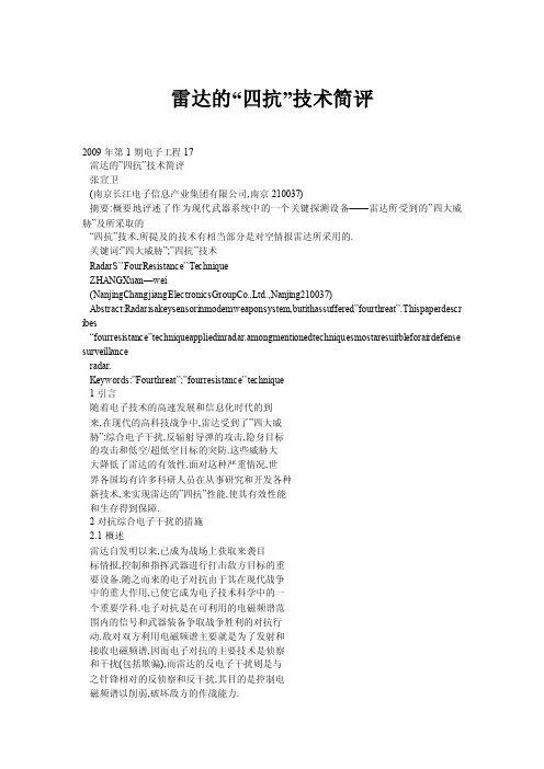 雷达的“四抗”技术简评