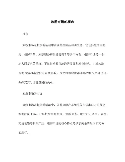 旅游市场的概念