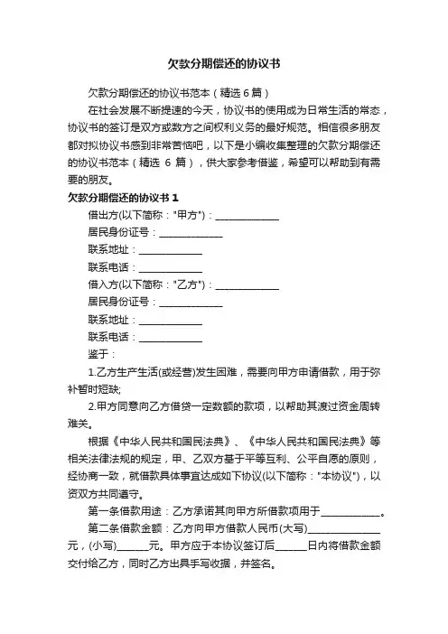 欠款分期偿还的协议书范本（精选6篇）