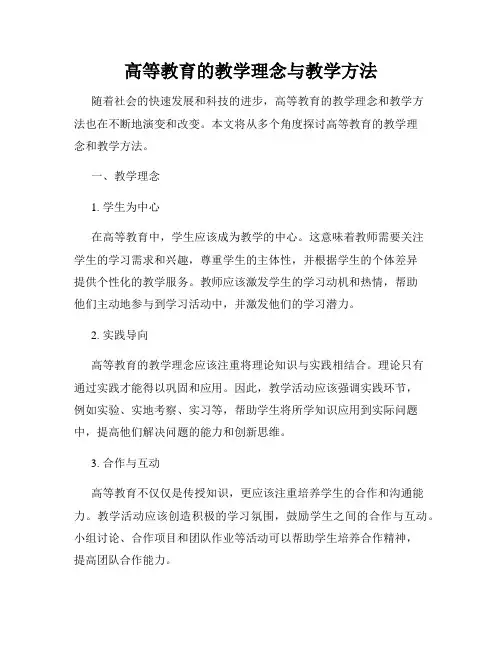 高等教育的教学理念与教学方法