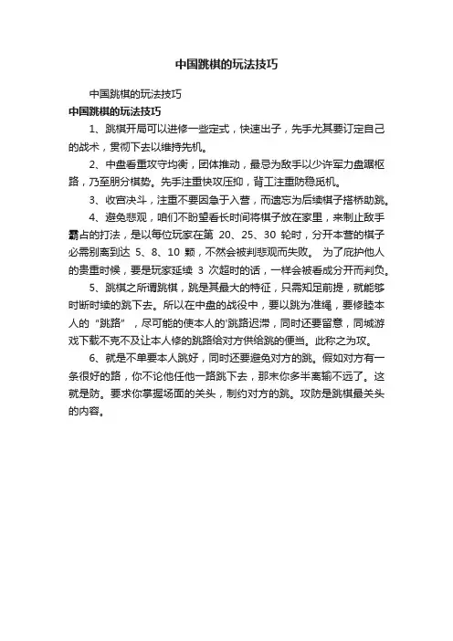 中国跳棋的玩法技巧