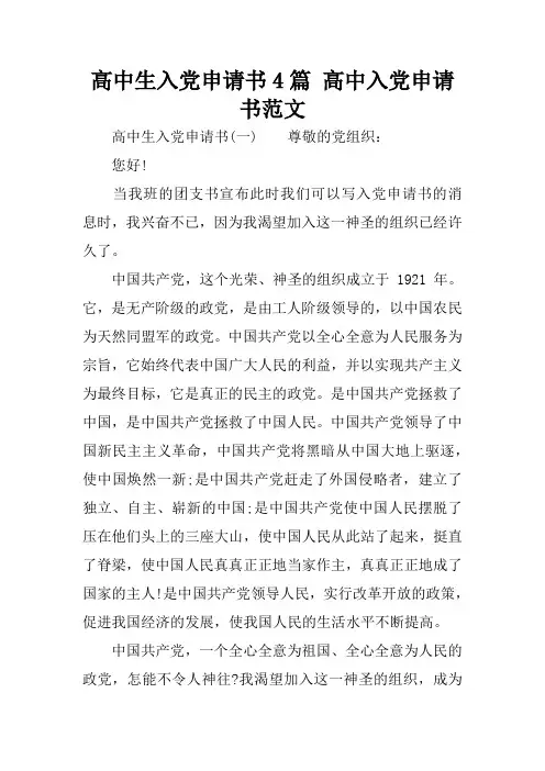 高中生入党申请书4篇 高中入党申请书范文