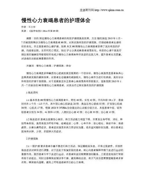 慢性心力衰竭患者的护理体会