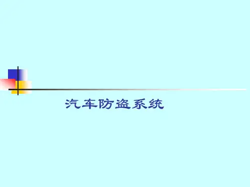 汽车防盗系统
