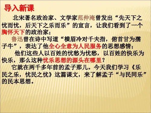《乐民之乐忧-民之忧》