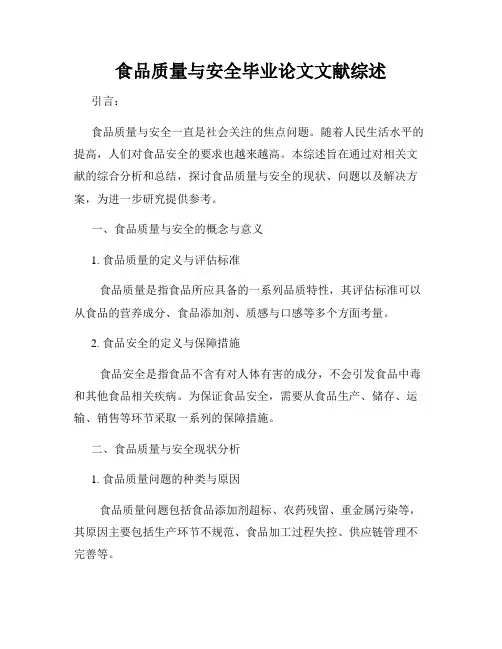 食品质量与安全毕业论文文献综述