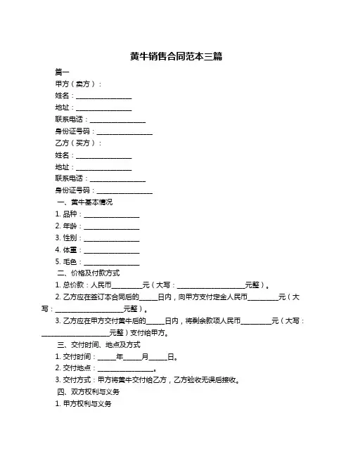 黄牛销售合同范本三篇