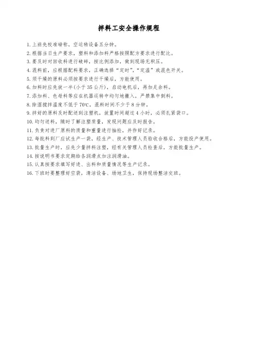拌料工安全操作规程