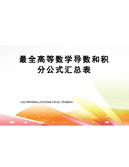 最全高等数学导数和积分公式汇总表