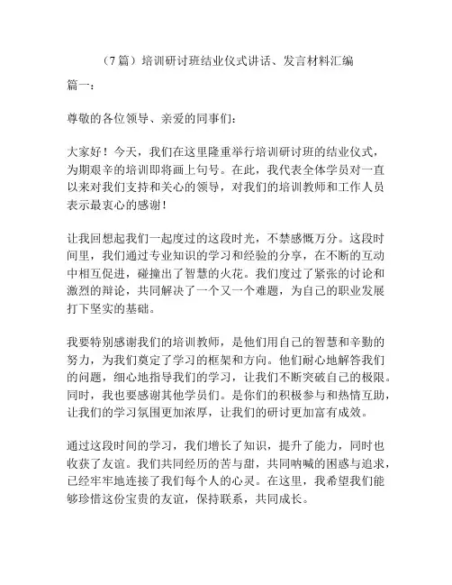 (7篇)培训研讨班结业仪式讲话、发言材料汇编