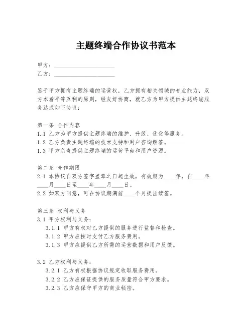 主题终端合作协议书范本