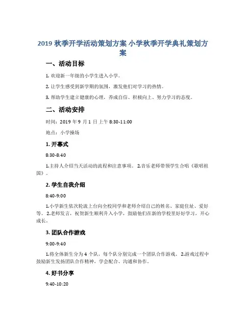 2019秋季开学活动策划方案 小学秋季开学典礼策划方案