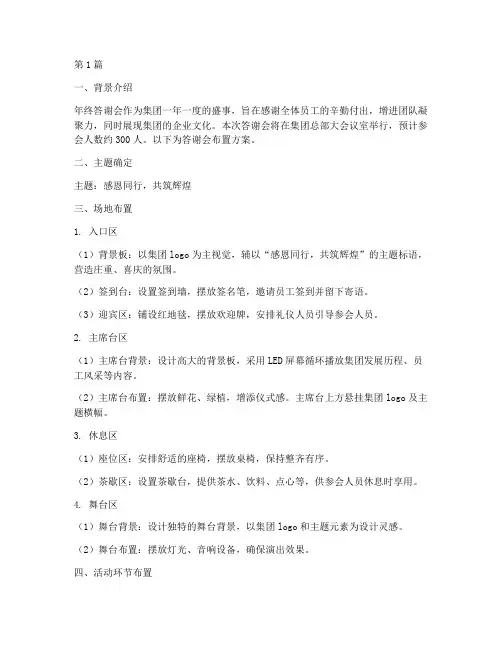 集团年终答谢会布置(3篇)