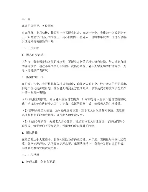敬老院护士年度总结(3篇)