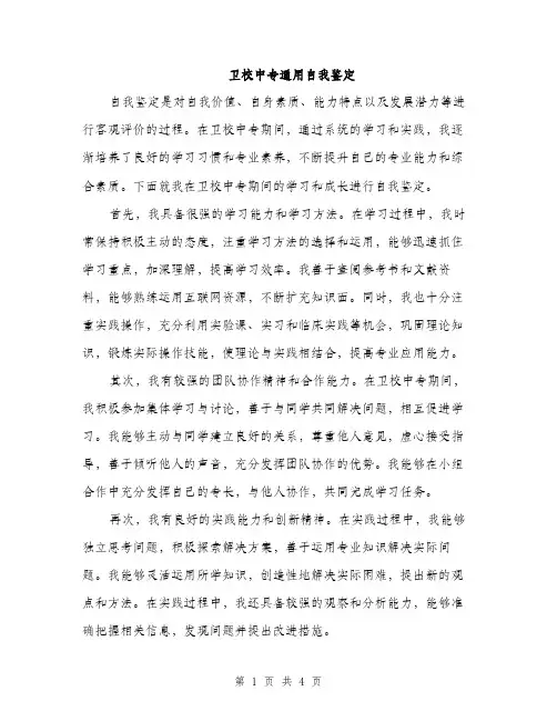 卫校中专通用自我鉴定（二篇）