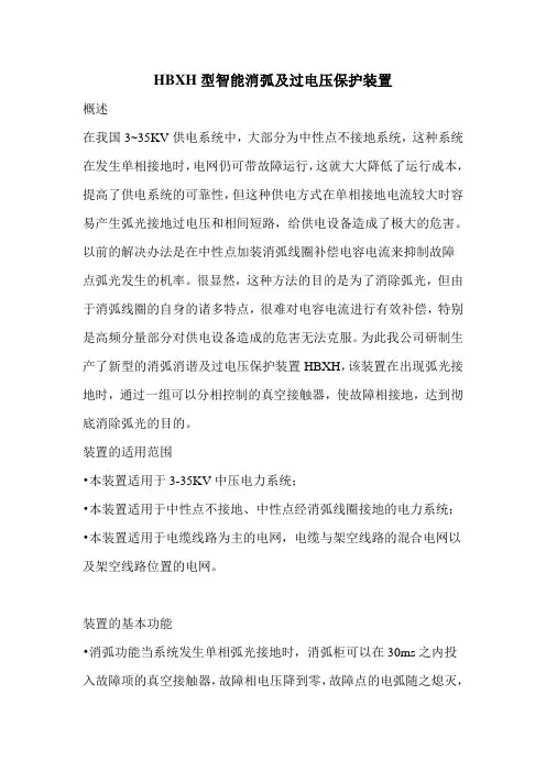 HBXH型智能消弧及过电压保护装置