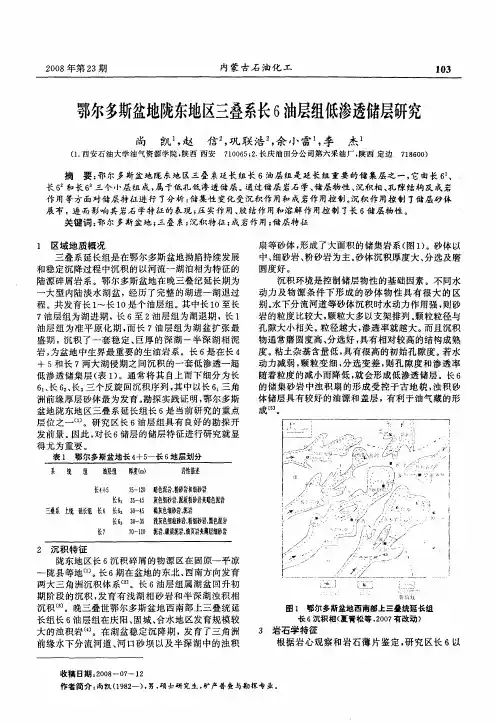 鄂尔多斯盆地陇东地区三叠系长6油层组低渗透储层研究